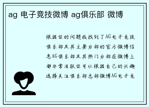ag 电子竞技微博 ag俱乐部 微博