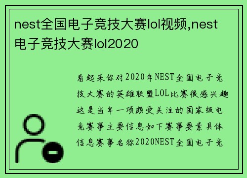 nest全国电子竞技大赛lol视频,nest电子竞技大赛lol2020