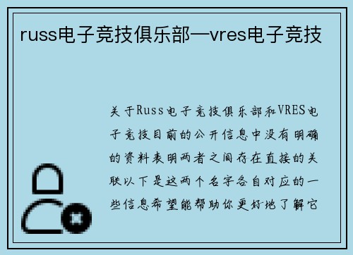 russ电子竞技俱乐部—vres电子竞技