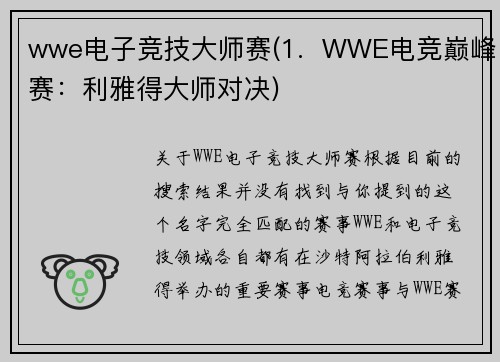 wwe电子竞技大师赛(1.  WWE电竞巅峰赛：利雅得大师对决)