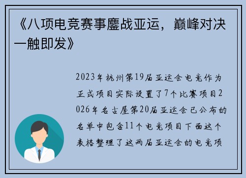《八项电竞赛事鏖战亚运，巅峰对决一触即发》