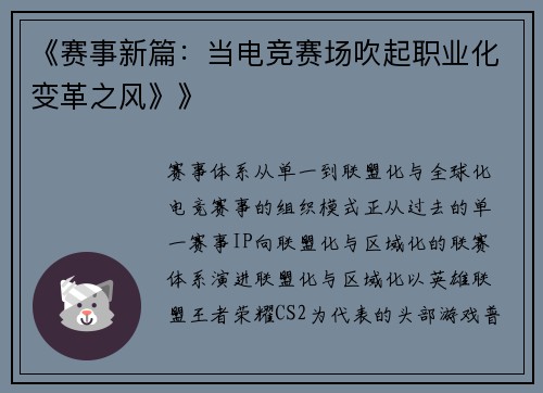 《赛事新篇：当电竞赛场吹起职业化变革之风》》