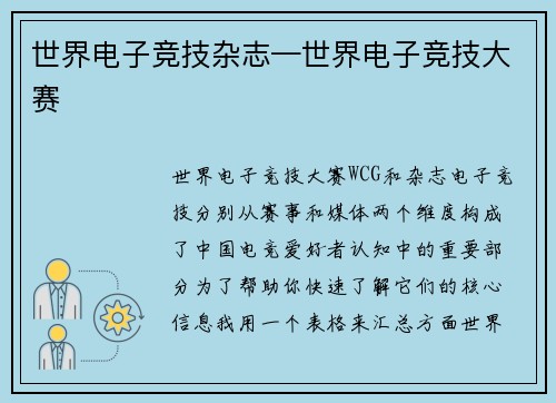 世界电子竞技杂志—世界电子竞技大赛
