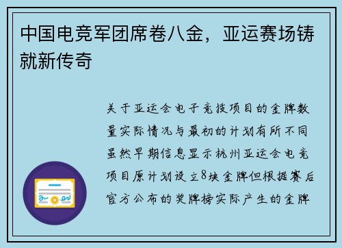 中国电竞军团席卷八金，亚运赛场铸就新传奇