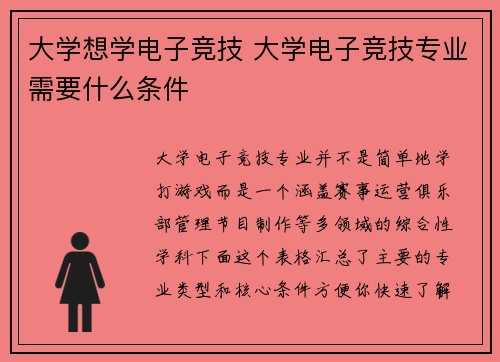 大学想学电子竞技 大学电子竞技专业需要什么条件
