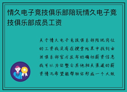 情久电子竞技俱乐部陪玩情久电子竞技俱乐部成员工资